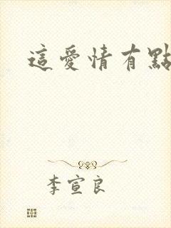 这爱情有点奇怪