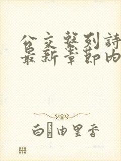 公交系列诗晴的最新章节内容