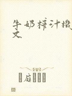 牛奶榨汁机po文