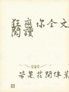 狂恋你全文免费阅读