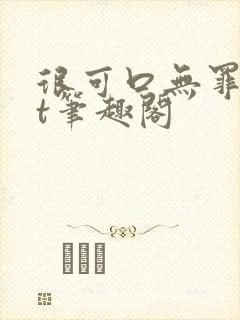 很可口无罪txt笔趣阁