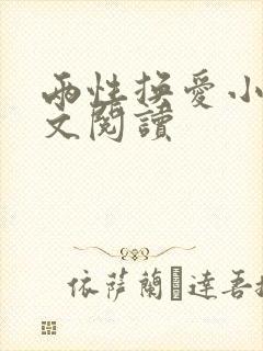 两性换爱小说全文阅读