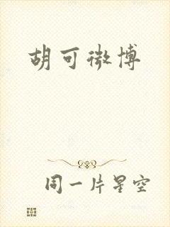 胡可微博