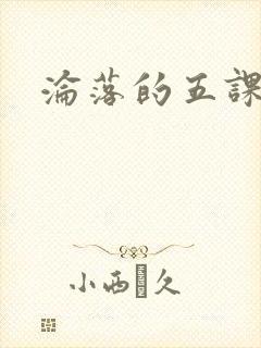 沦落的五课
