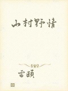 山村野情