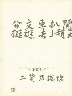 公交车扒开稚嫩挺进去J赵知梨