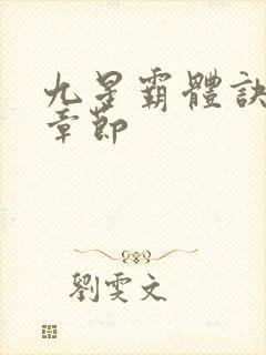九星霸体诀最近章节