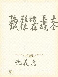 隔壁机长大叔是饿狼在线全文免费阅读笔趣封面