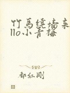 竹马绕墙来hello小青梅