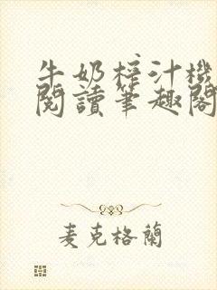 牛奶榨汁机免费阅读笔趣阁