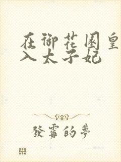 在御花园皇上进入太子妃