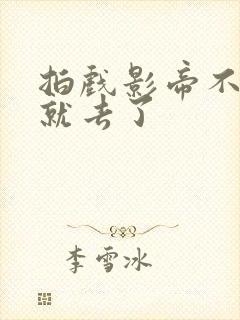 拍戏影帝不小心就去了