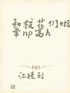 和校花们啪啪日常np高h