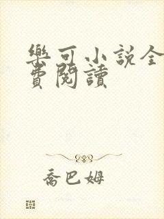 乐可小说全文免费阅读