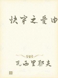 快穿之爱由性生