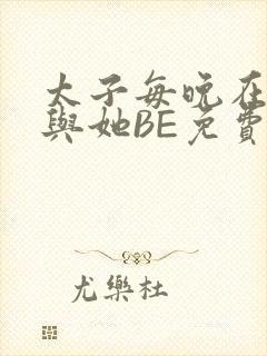 太子每晚在梦里与她BE免费阅读