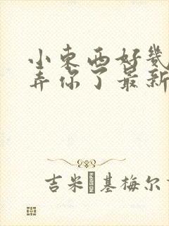 小东西好几天没弄你了最新章节