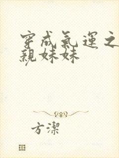 穿成气运之子的亲妹妹