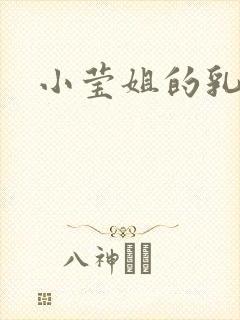 小莹姐的乳汁