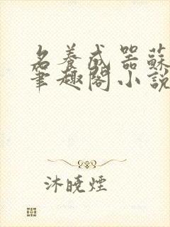 名养成器苏沫沫笔趣阁小说