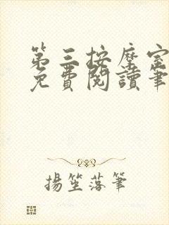 第三按摩室小说免费阅读笔趣阁