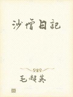沙僧日记