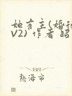 她有主(婚后1V2) 作者 昭愿