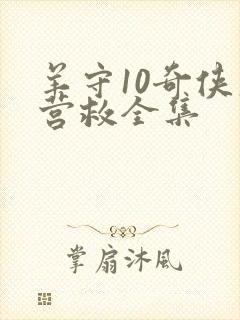 羊守10奇侠大营救全集