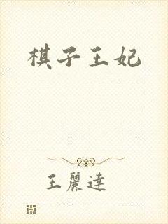 棋子王妃