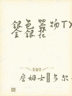 银色器物TXL金银花