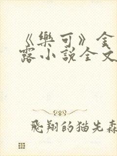 《乐可》金银花露小说全文免费阅读