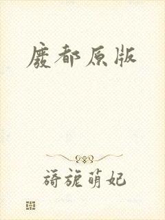 废都原版