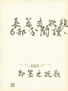 长篇爽欲亲伦96部分阅读小说