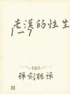 老汉的性生生活1一7