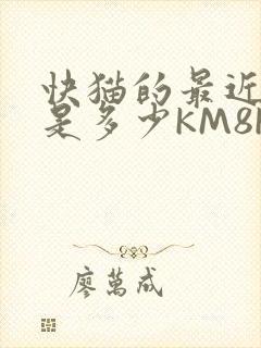 快猫的最近链接是多少KM8KW