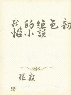 我的绝色韵母郑怡小说