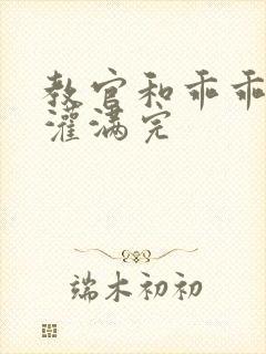 教官和乖乖女h灌满完