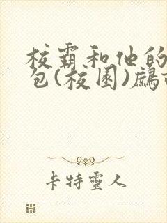 校霸和他的小哭包(校园)鹧鸪哨!