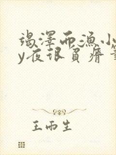 竭泽而渔小说by夜很贫瘠笔趣阁