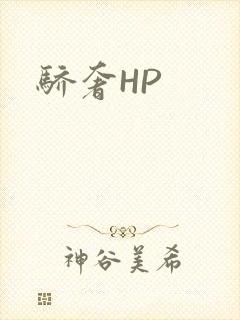 骄奢HP