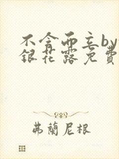 不含而立by金银花露免费阅读
