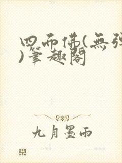 四面佛(无弹窗)笔趣阁