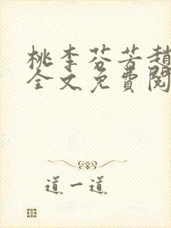 桃李芬芳赵晓凡全文免费阅读