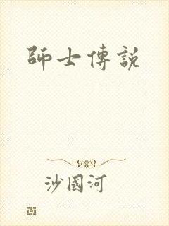 师士传说