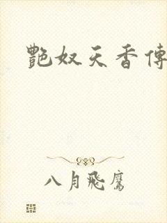艳奴天香传
