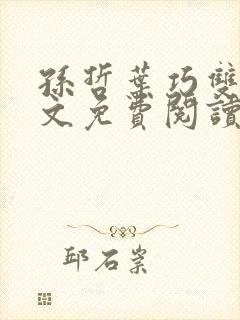 孙哲叶巧双修全文免费阅读笔趣阁