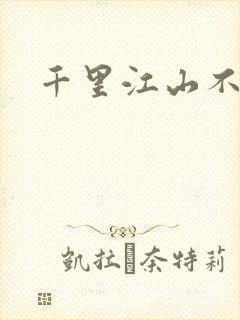 千里江山不如你