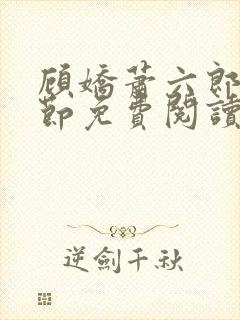 顾娇萧六郎全章节免费阅读