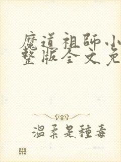 魔道祖师小说完整版全文免费阅读