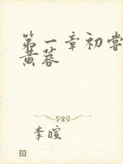 第一章初尝禁果黄蓉